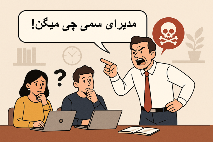مدیران سمی ! جملات رایج و راهکارها